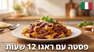פסטה עם ראגו שבושל 12 שעות