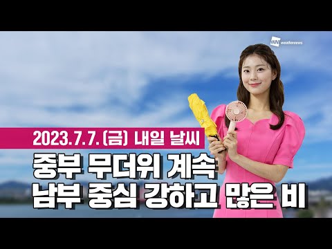 [웨더뉴스] 내일의 날씨 (07월 07일)