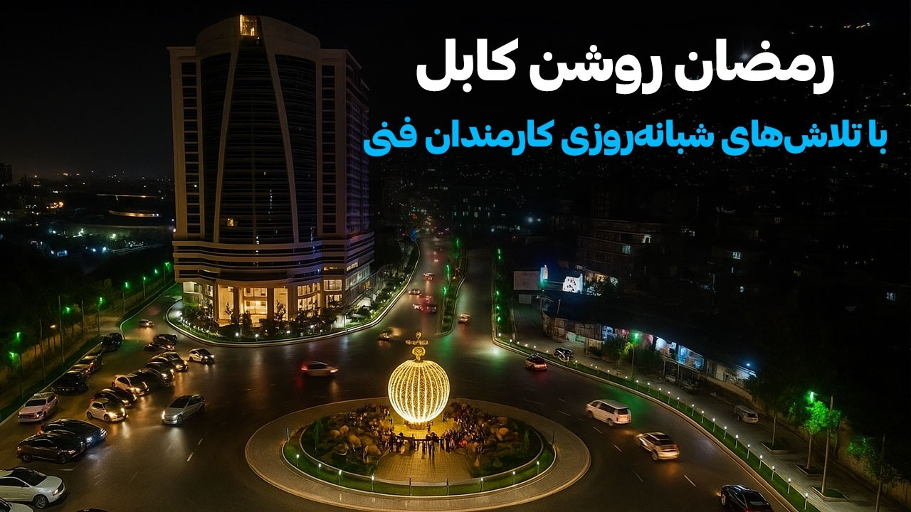 رمضان روشن با تلاش‌های تیم فنی ـ Bright Ramadan in Kabul