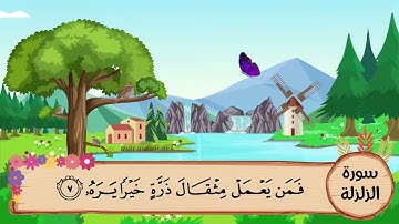 (99) سورة الزلزلة مكررة ثلاث مرات .. المصحف المعلم .. الشيخ المنشاوى رحمه الله