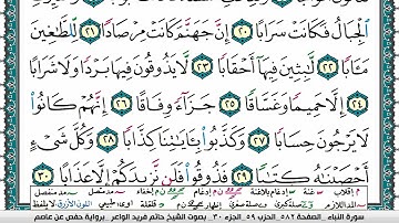 سورة النبأ مكتوبة حاتم فريد الواعر برواية حفص عن عاصم