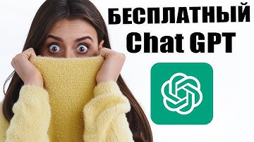 Как использовать CHAT GPT бесплатно без VPN и CMC | ChatGPT для России бесплатно.