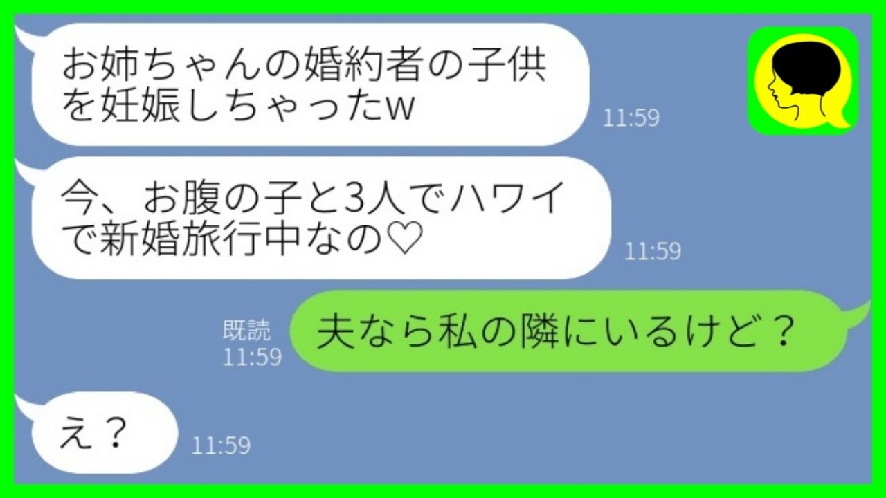 【LINE】高校時代に彼氏を奪って絶縁した妹から再び略奪連絡「お姉ちゃんの婚約者と新婚旅行中♡」→勝ち誇る略奪女にある事実を伝えた時の反応がwww