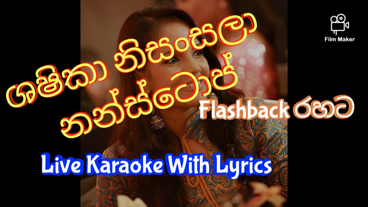 ශෂිකා නිසංසලා නන්ස්ටොප් කැරෝකේ | Shashika Nisansala Nonstop Karaoke | Flashback