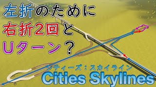 【Cities Skylines】地下鉄線路の立体交差をUターン型ジャンクション化してみた【シティーズ：スカイライン PLAYSTATION4 EDITION】