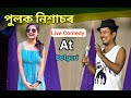 Pulak nikasor live perform at botguri panchami dewal athmangla cultural programe