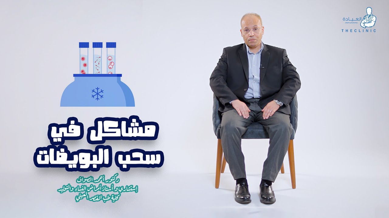 مشاكل في سحب البويضات /د.أحمد الصواف