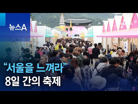 “서울을 느껴라”…8일 간의 축제 ‘<strong>서울페스타</strong> 2023’ | 뉴스A