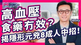 鬼壓床 真相：呢個 睡覺姿勢 最易中招！｜8成 高血壓 食藥控制差 全因 1 睡眠 致命危機｜牛津大學 研究 揭 最快 入睡方法｜#Bowtie