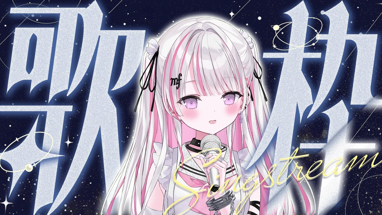 【歌枠/Karaoke 】初見さん大歓迎✨ギャップボイス聴いてみませんか?【 作業BGM / #音鍵めろ / 新人vtuber 】
