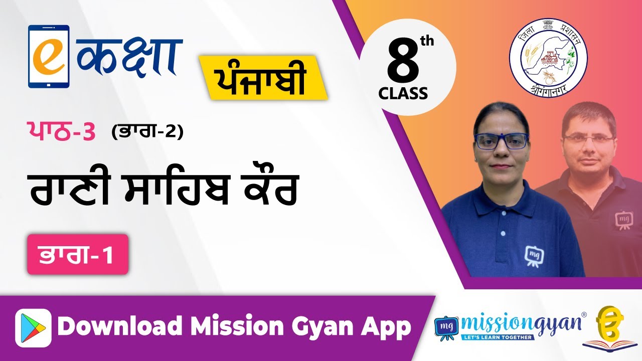RBSE | पंजाबी | Class - 8 | अध्याय - 3 | रानी साहिब कौर | भाग - 1