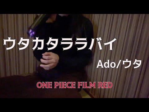 Ado『ウタカタララバイ』全力で歌ってみた(ウタ from ONE PIECE FILM RED)