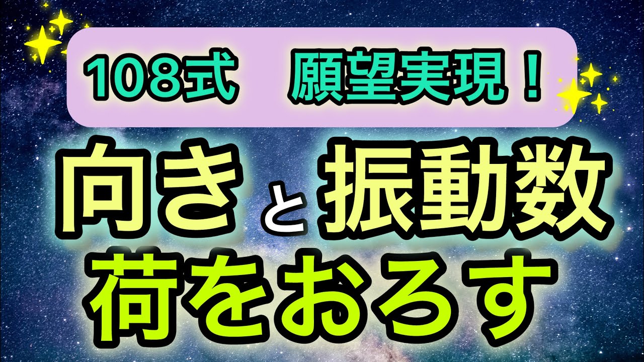 【108さん】向きと振動数と荷をおろす❗️これだけ理解したら人生イージーモード✨
