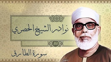 من نوادر الشيخ الحصري 💕 ||سورة الطارق
