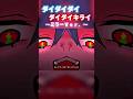 ダイダイダイダイダイキライ ミラーＶｅｒ．【リクエスト：007n7 ^^ さん】#ダイダイダイダイダイキライ #vocaloid #shorts