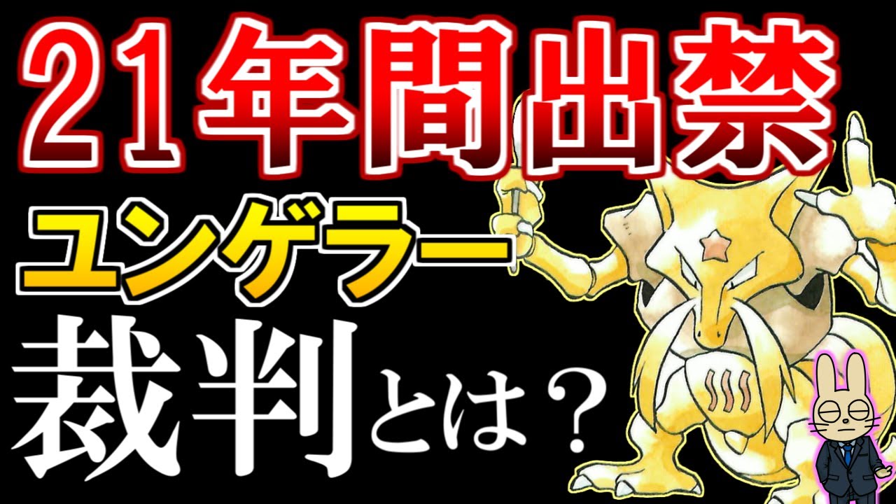 ユンゲラー裁判とは】21年間存在を消されたポケモン『ユンゲラー』 出