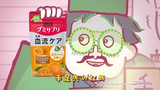 UHAグミサプリ「手相占い～末梢血流ケア～」篇 30秒（歌：こっちのけんと）