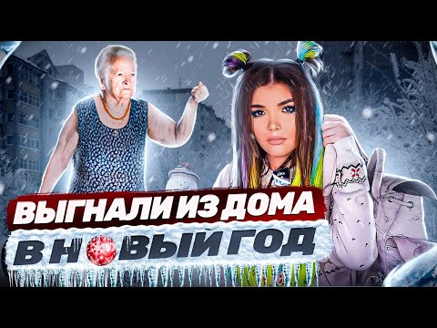 Видео: МЕНЯ ВЫГНАЛИ ИЗ ДОМА В Новый год !