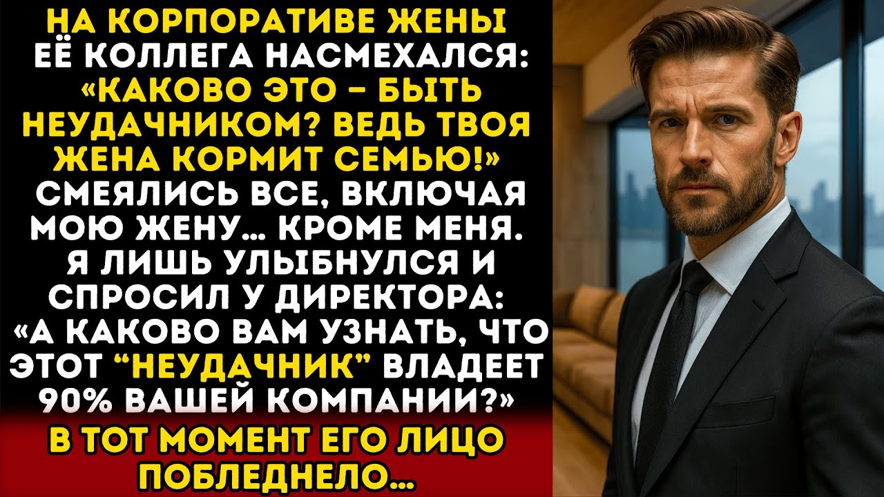 На ужине в компании жены её коллега смеялся: «Ну каково это — быть неудачником?» Я усмехнулся…
