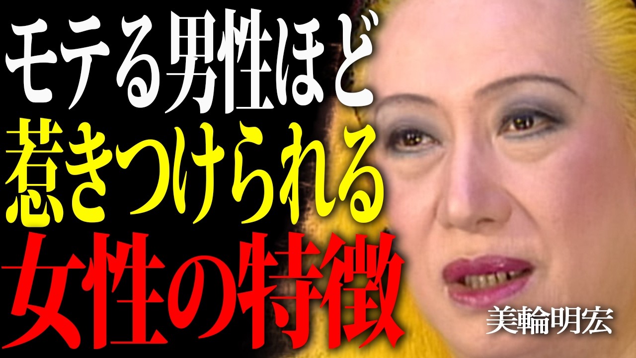 【美輪明宏】9割が知らないモテる男ほどハマる女の5つの秘密。男性が惹きつけられる雰囲気を持った女性とは。