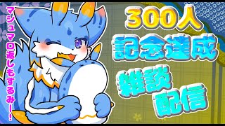【ケモノVtuber】登録者300人記念達成雑談配信やるよー！お話したりマシュマロ返ししていくよー！( *´艸｀)