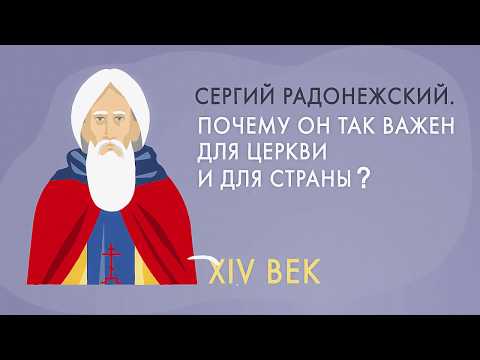 Святой Сергий Радонежский