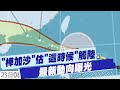 強颱樺加沙