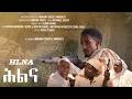 New Eritrean Full Comedy HLNA By Mera Mokhbaeti 2026 ሓዳስ ምልእቲ ኮሜዲ ሕልና ብመራ ሞኽባዕቲ 