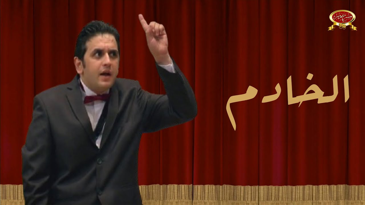 الخادم | مصطفى خاطر | مسرح مصر