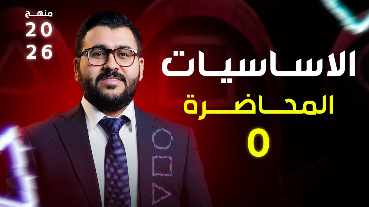 0-اساسيات - الكتروني 2026