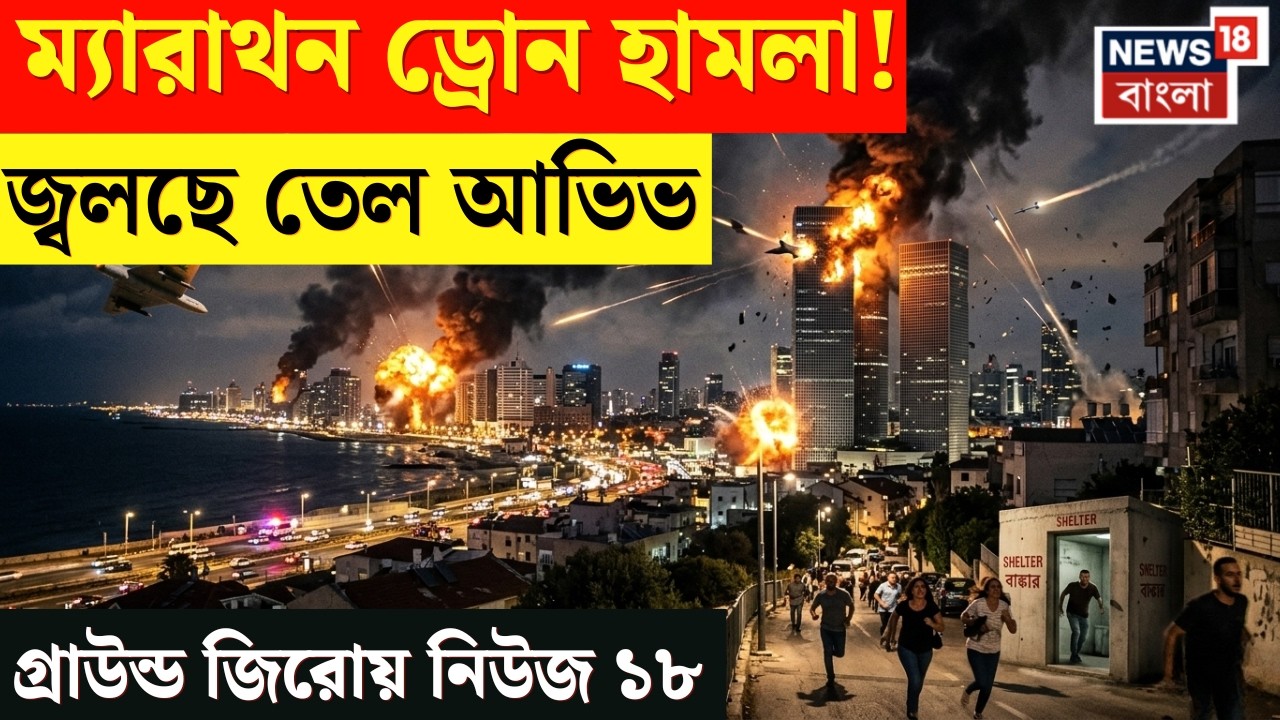 Iran War | Hezbollah র ম্যারাথন আক্রমণ, Tel Aviv এ মিসাইল বৃষ্টি, গ্রাউন্ড জিরো থেকে ছবি News18|N18G