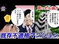 注意！資産価値が激減するマンション【第55直 既存不適格マンション(前編)】
