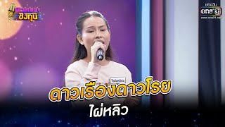 ดาวเรืองดาวโรย - ไผ่หลิว | ดวลเพลงชิงทุน EP.849 | 17 ม.ค. 65 | one31