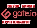 Gate.io обзор биржи криптовалют: верификация (KYC), как пополнить, вывод, как торговать