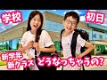 学校初日🏫 新クラス どうなっちゃうの?2022年度の新学年がスタートしました🤔 Vlog