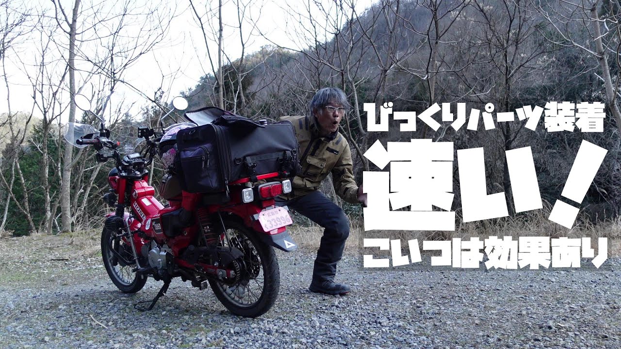 簡単ポンで速くなる ハンターカブCT125 おすすめカスタムパーツ