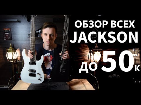 Видео: ОБЗОР ВСЕХ JACKSON СЕРИИ JS12, JS22, JS32, JS32-7!