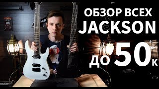 ОБЗОР ВСЕХ JACKSON СЕРИИ JS12, JS22, JS32, JS32-7!