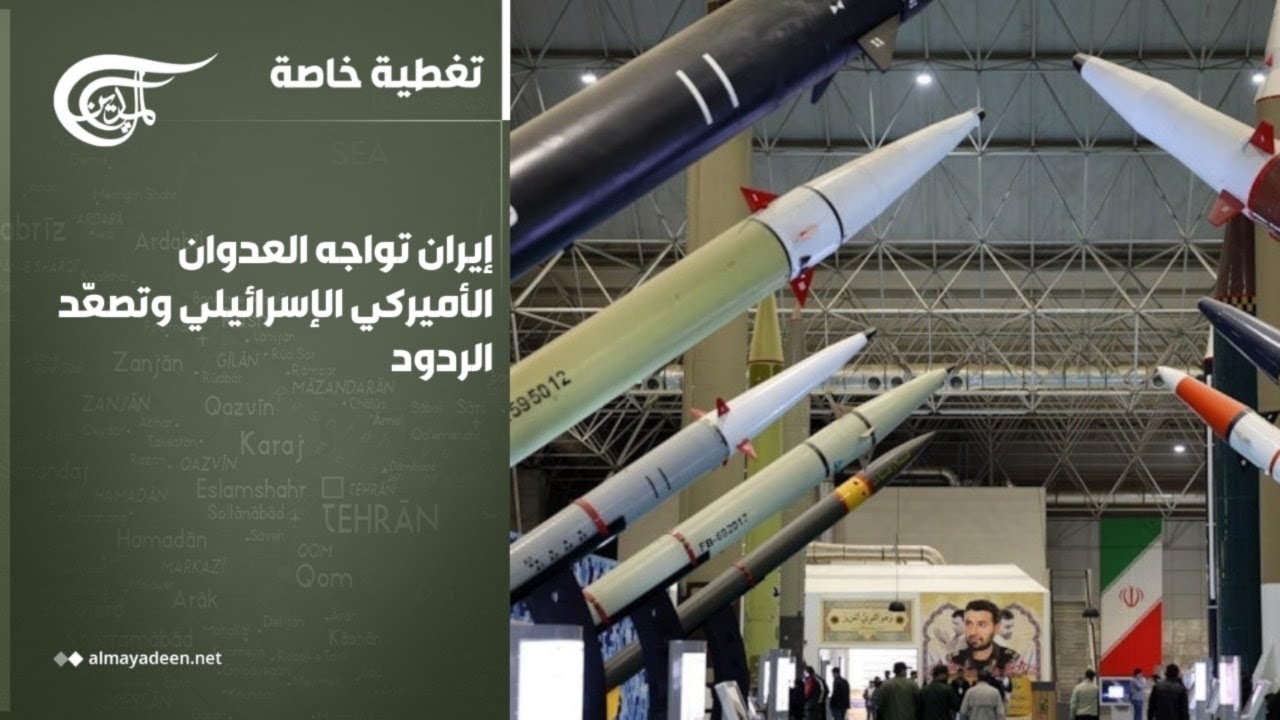 تغطية خاصة | إيران تواجه العدوان الأميركي الإسرائيلي وتصعّد الردود | 2026-03-05