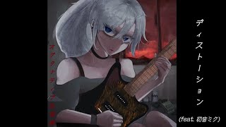 ディストーション (feat .初音ミク)