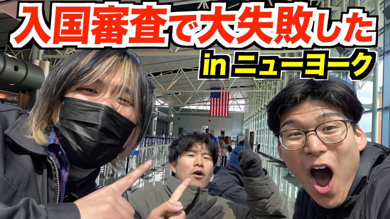 アメリカの入国審査で捕まりかけました