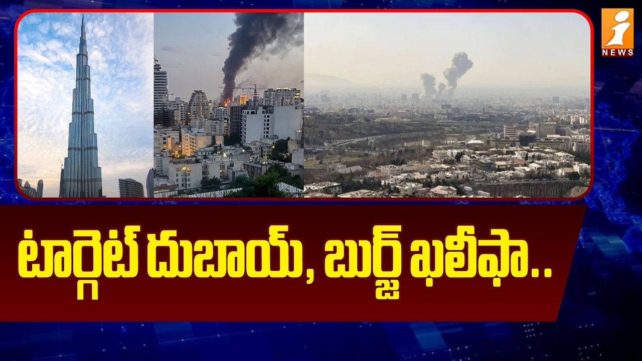 టార్గెట్ దుబాయ్, బుర్జ్ ఖలీఫా.. | Iran-Israel War | Dubai, Burj Khalifa the Next Target | iNews