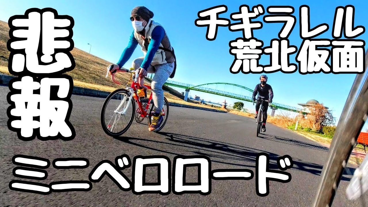 悲報 最速ミニベロロードにチギラレル荒北仮面 特殊小径車 Vs クロスバイク Vs グラベルロードバイク 魔改造 ボスコ Bosco ダブルレバークロモリロード メカニック江戸正平のレトロバイク Youtube