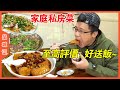 廣州一家普通的家庭式私房菜館，引來豪車排隊幫襯？ ！【品城記】