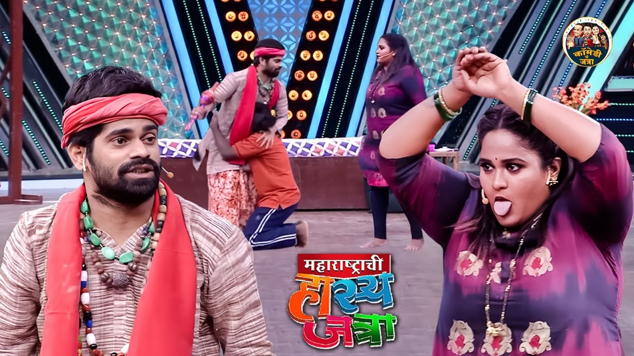 गौर्या लवकर उठला नाहीस तर आता माझी पुंगी टोचेल तुला | Maharashtrachi HasyaJatra | NEW Full Episode