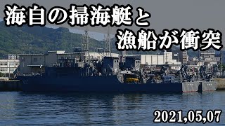 海自掃海艇と漁船が衝突したそうですよ。