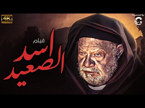 فيلم اسد الصعيد همام بطولة يحي الفخراني 