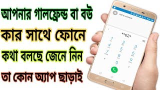 আপনার গার্লফ্রেন্ড কার সাথে কথা বলছে কি করছে জেনে নিন তা কোন অ্যাপ ছাড়াই screenshot 2