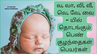va varisai girl names in tamil | va vi name list tamil girl | ve girl baby names in tamil
