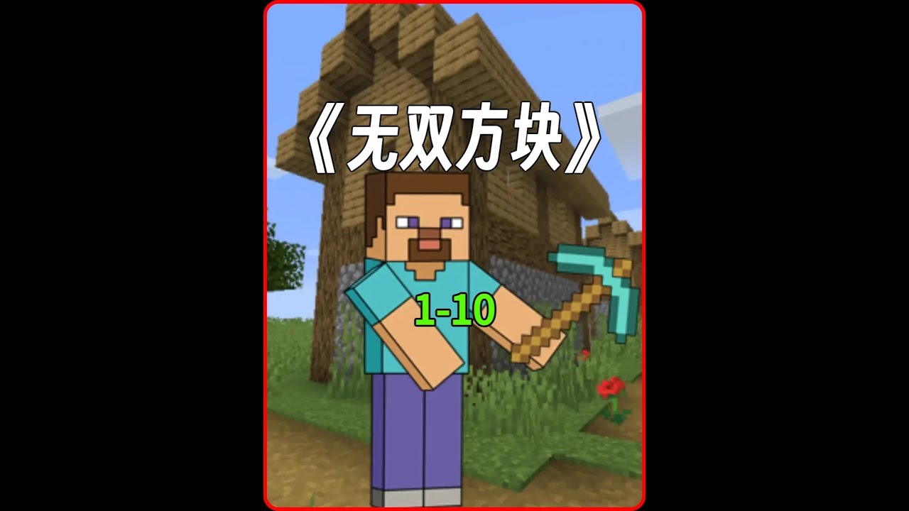 《无双方块》1-10 大合集 穿越我的世界你成了一名方块人